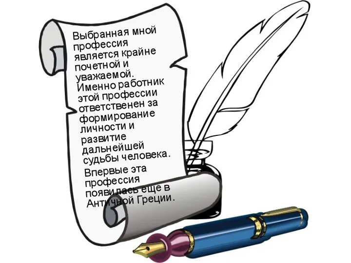 Выбранная мной профессия является крайне почетной и уважаемой. Именно работник этой