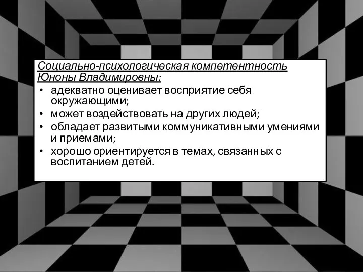 Социально-психологическая компетентность Юноны Владимировны: адекватно оценивает восприятие себя окружающими; может воздействовать