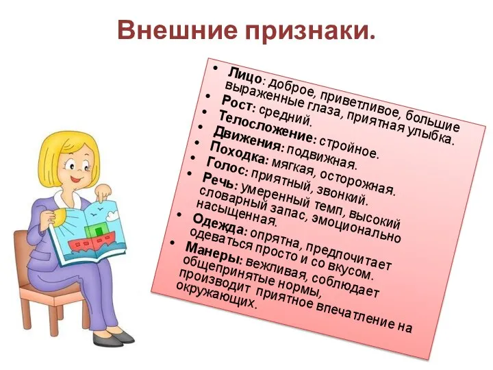 Внешние признаки. Лицо: доброе, приветливое, большие выраженные глаза, приятная улыбка. Рост: