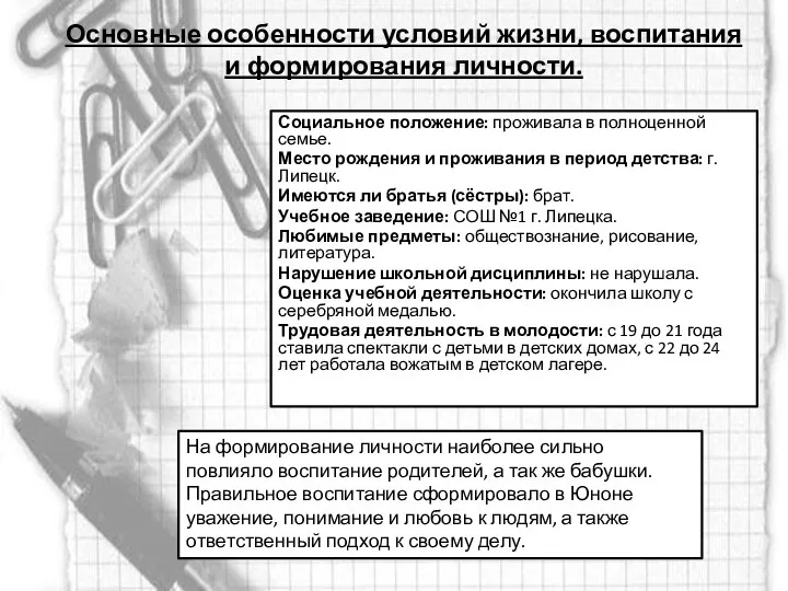 Основные особенности условий жизни, воспитания и формирования личности. Социальное положение: проживала