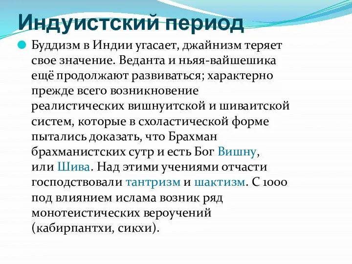 Индуистский период Буддизм в Индии угасает, джайнизм теряет свое значение. Веданта