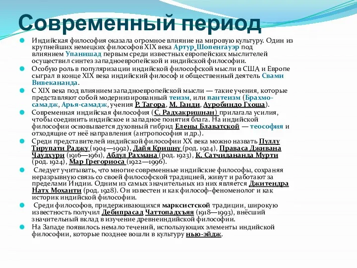 Современный период Индийская философия оказала огромное влияние на мировую культуру. Один