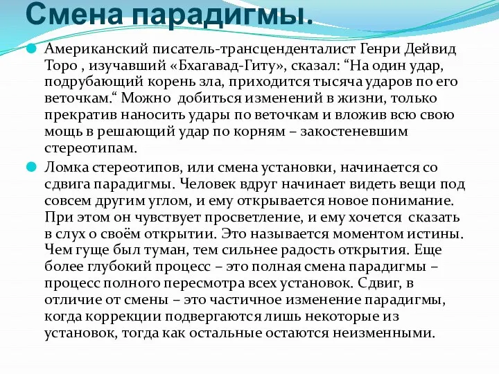 Смена парадигмы. Американский писатель-трансценденталист Генри Дейвид Торо , изучавший «Бхагавад-Гиту», сказал: