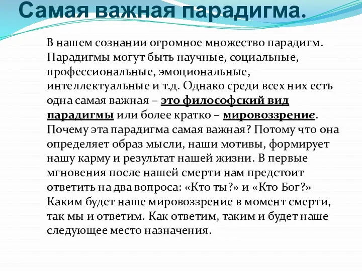 Самая важная парадигма. В нашем сознании огромное множество парадигм. Парадигмы могут