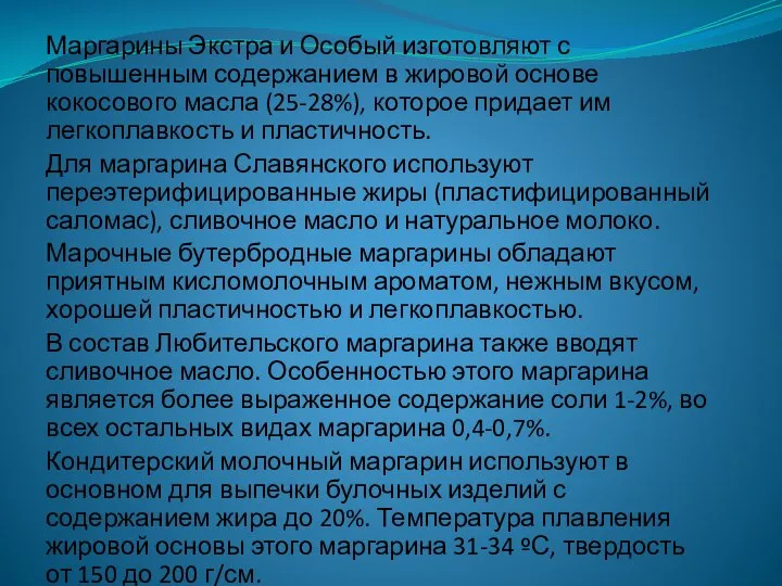 Маргарины Экстра и Особый изготовляют с повышенным содержанием в жировой основе