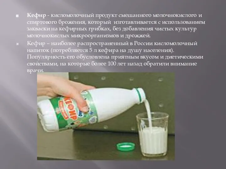 Кефир - кисломолочный продукт смешанного молочнокислого и спиртового брожения, который изготавливается