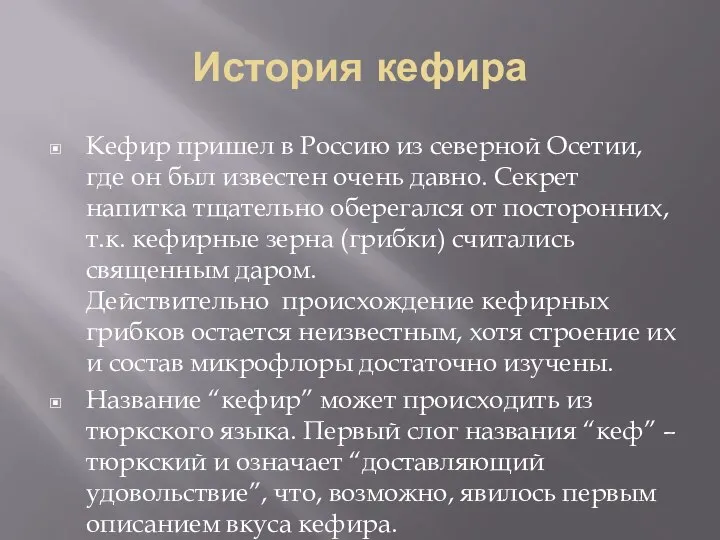 История кефира Кефир пришел в Россию из северной Осетии, где он