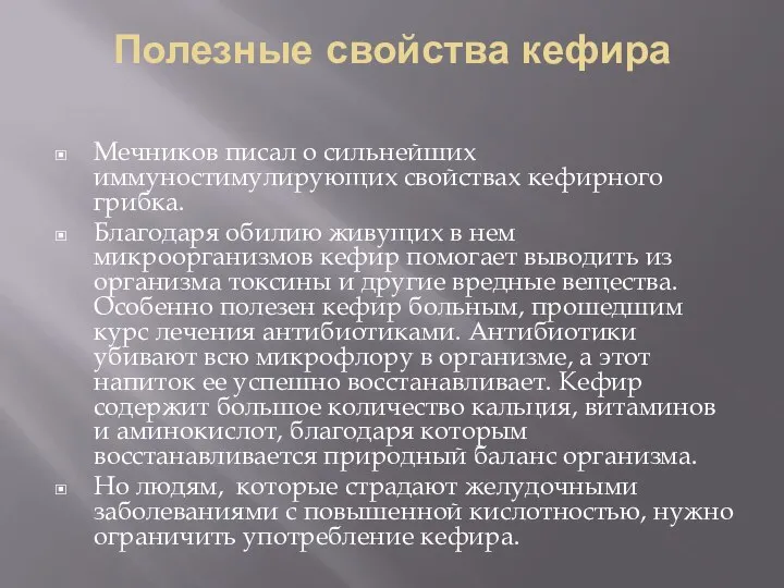 Полезные свойства кефира Мечников писал о сильнейших иммуностимулирующих свойствах кефирного грибка.