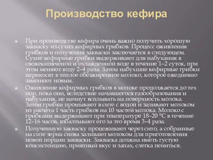 Производство кефира При производстве кефира очень важно получить хорошую закваску из