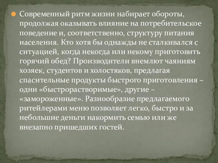 Современный ритм жизни набирает обороты, продолжая оказывать влияние на потребительское поведение