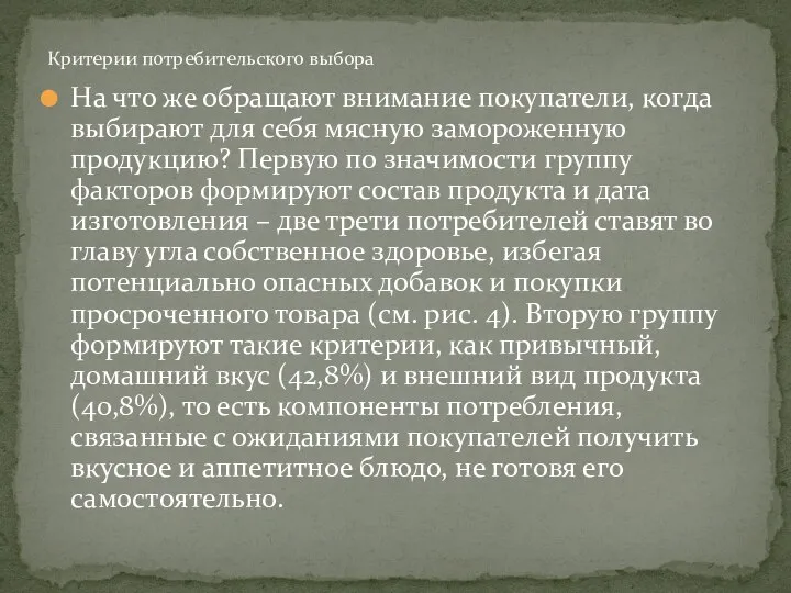 На что же обращают внимание покупатели, когда выбирают для себя мясную