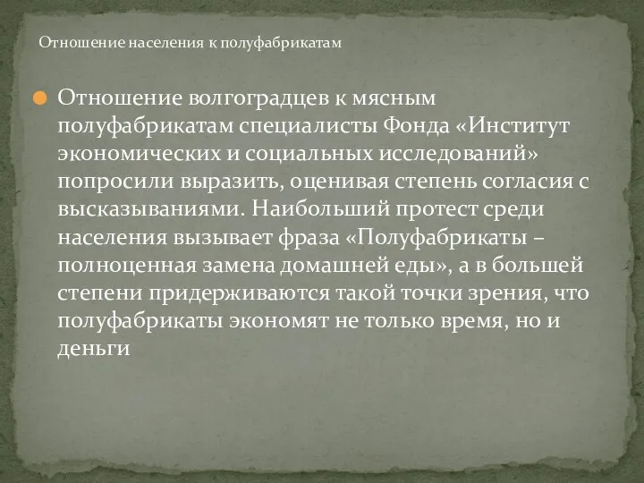 Отношение волгоградцев к мясным полуфабрикатам специалисты Фонда «Институт экономических и социальных