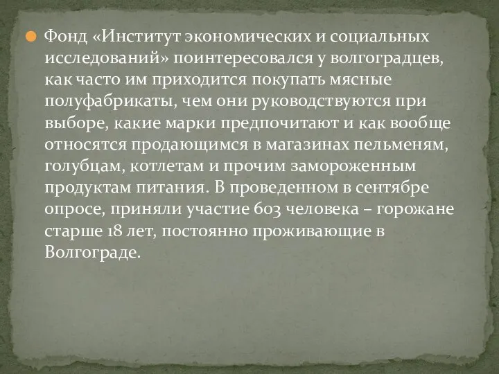 Фонд «Институт экономических и социальных исследований» поинтересовался у волгоградцев, как часто