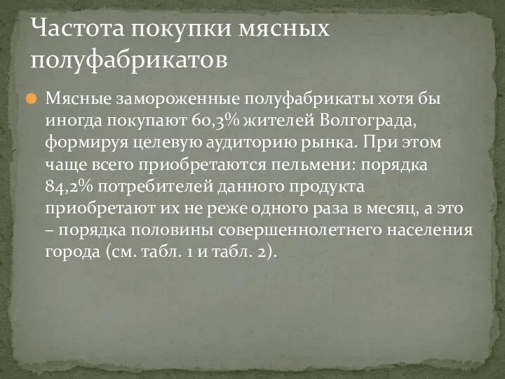 Мясные замороженные полуфабрикаты хотя бы иногда покупают 60,3% жителей Волгограда, формируя