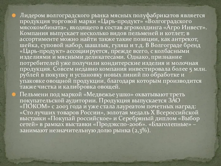 Лидером волгоградского рынка мясных полуфабрикатов является продукция торговой марки «Царь-продукт» «Волгоградского