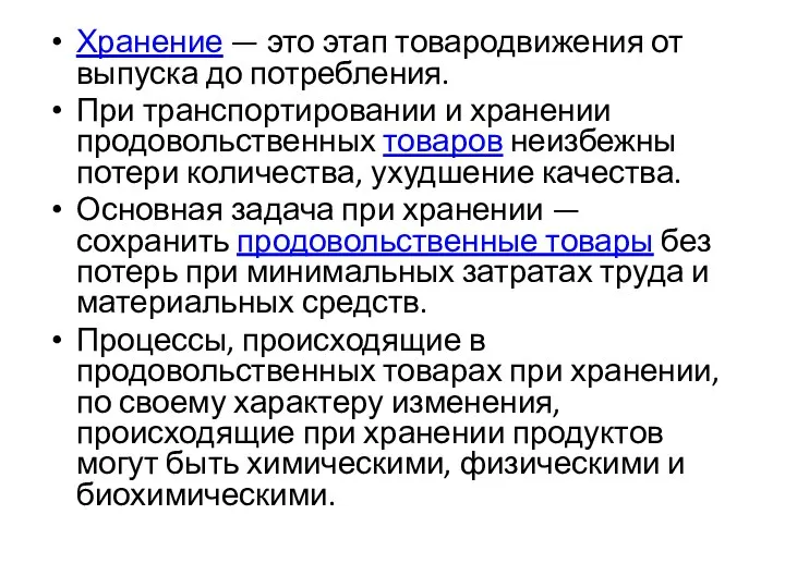 Хранение — это этап товародвижения от выпуска до потребления. При транспортировании