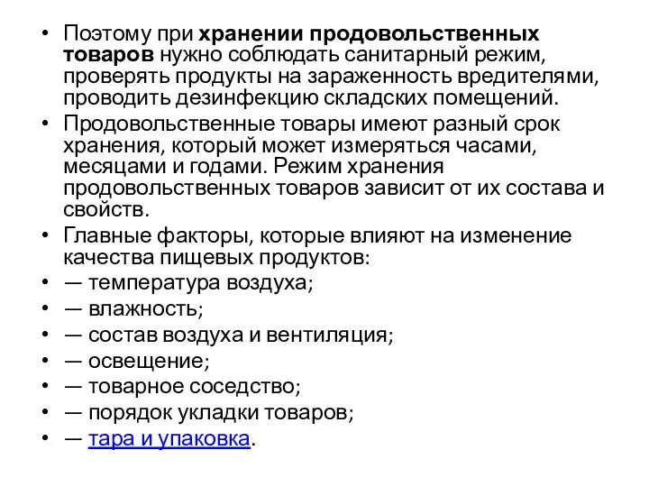 Поэтому при хранении продовольственных товаров нужно соблюдать санитарный режим, проверять продукты