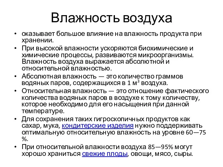 Влажность воздуха оказывает большое влияние на влажность продукта при хранении. При