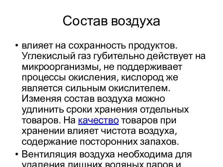 Состав воздуха влияет на сохранность продуктов. Углекислый газ губительно действует на