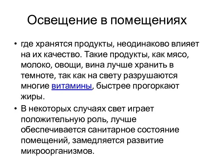 Освещение в помещениях где хранятся продукты, неодинаково влияет на их качество.