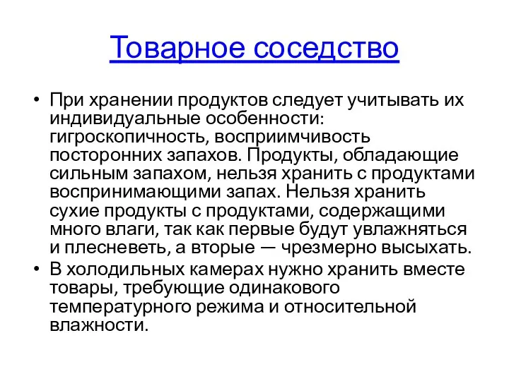 Товарное соседство При хранении продуктов следует учитывать их индивидуальные особенности: гигроскопичность,