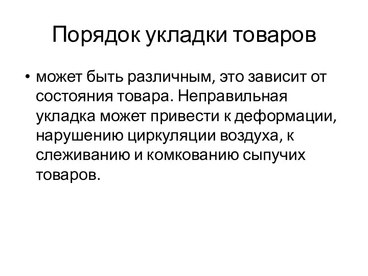 Порядок укладки товаров может быть различным, это зависит от состояния товара.