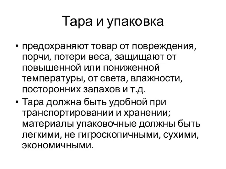 Тара и упаковка предохраняют товар от повреждения, порчи, потери веса, защищают