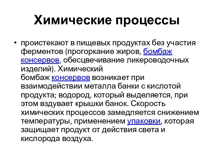 Химические процессы проистекают в пищевых продуктах без участия ферментов (прогоркание жиров,