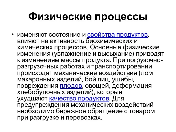 Физические процессы изменяют состояние и свойства продуктов, влияют на активность биохимических