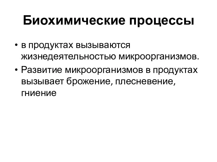 Биохимические процессы в продуктах вызываются жизнедеятельностью микроорганизмов. Развитие микроорганизмов в продуктах вызывает брожение, плесневение, гниение