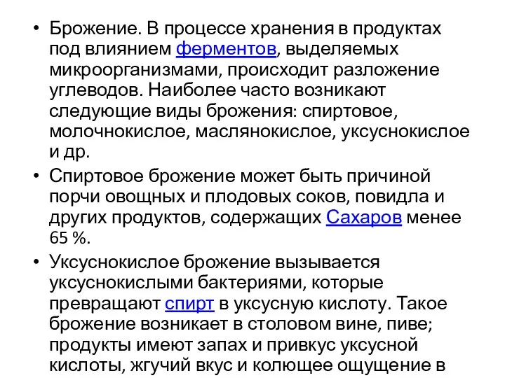 Брожение. В процессе хранения в продуктах под влиянием ферментов, выделяемых микроорганизмами,