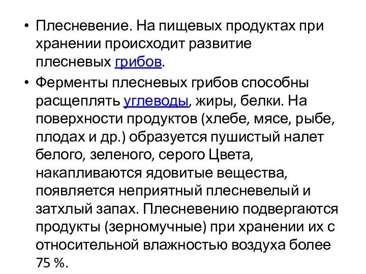 Плесневение. На пищевых продуктах при хранении происходит развитие плесневых грибов. Ферменты