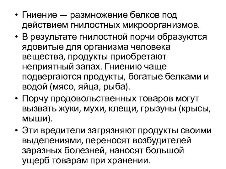 Гниение — размножение белков под действием гнилостных микроорганизмов. В результате гнилостной