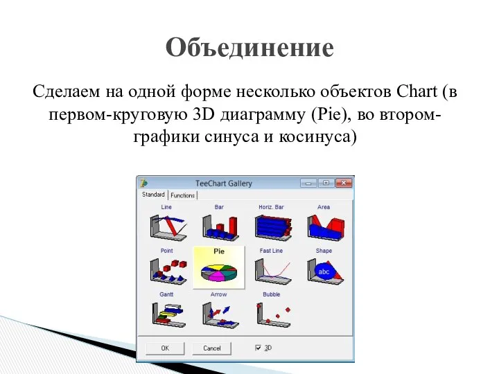 Сделаем на одной форме несколько объектов Chart (в первом-круговую 3D диаграмму