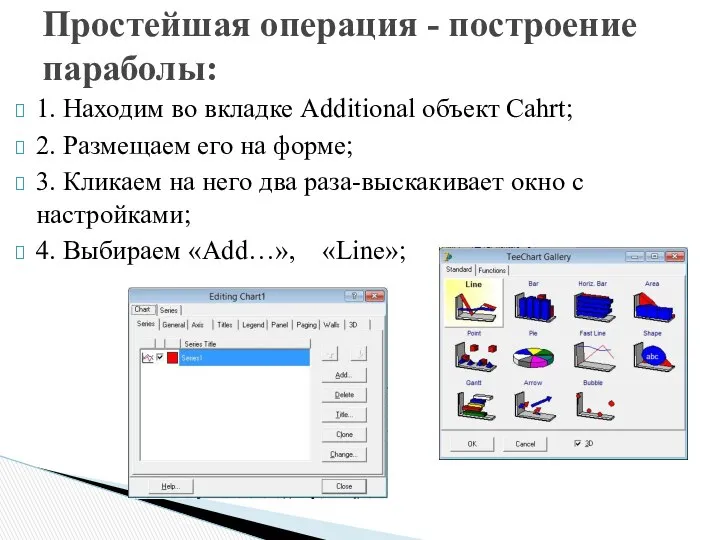 1. Находим во вкладке Additional объект Cahrt; 2. Размещаем его на