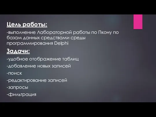 Цель работы: -выполнение Лабораторной работы по Пкону по базам данных средствами