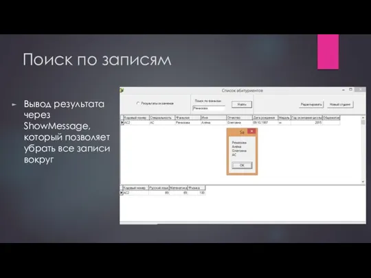 Поиск по записям Вывод результата через ShowMessage, который позволяет убрать все записи вокруг