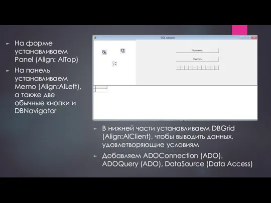 На форме устанавливаем Panel (Align: AlTop) На панель устанавливаем Memo (Align:AlLeft),