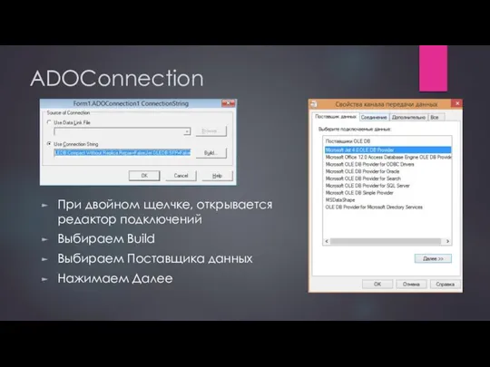 ADOConnection При двойном щелчке, открывается редактор подключений Выбираем Build Выбираем Поставщика данных Нажимаем Далее