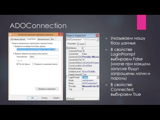 ADOConnection Указываем нашу базу данных В свойстве LoginPrompt выбираем False (иначе