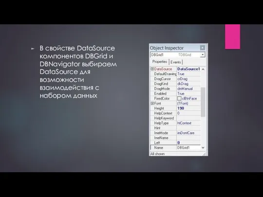 В свойстве DataSource компонентов DBGrid и DBNavigator выбираем DataSource для возможности взаимодействия с набором данных