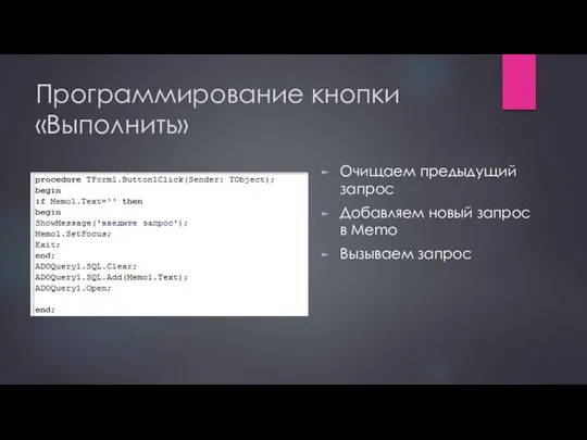 Программирование кнопки «Выполнить» Очищаем предыдущий запрос Добавляем новый запрос в Memo Вызываем запрос