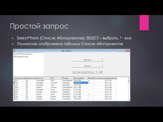 Простой запрос Select*From [Список Абитуриентов]; SELECT – выбрать, * - все Полностью отображена таблица Список Абитуриентов