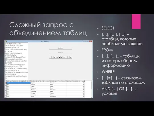 Сложный запрос с объединением таблиц SELECT […], […], […] – столбцы,