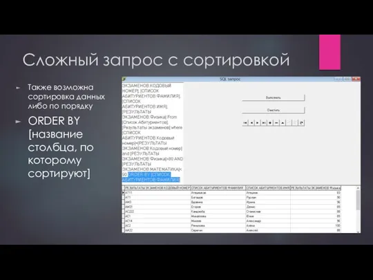 Также возможна сортировка данных либо по порядку ORDER BY [название столбца,