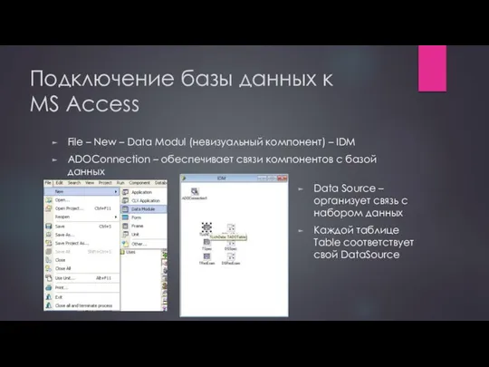 Подключение базы данных к MS Access Data Source – организует связь