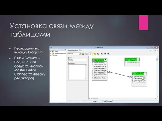 Установка связи между таблицами Переходим на вкладку Diagram Связи Главная –