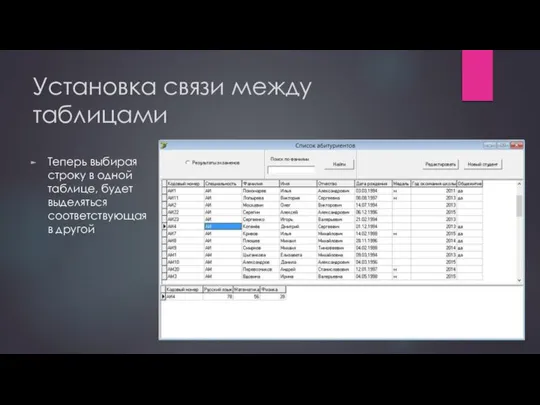 Установка связи между таблицами Теперь выбирая строку в одной таблице, будет выделяться соответствующая в другой