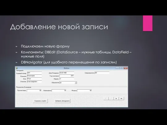 Добавление новой записи Подключаем новую форму Компоненты: DBEdit (DataSource – нужные