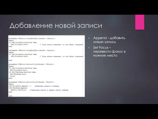 Добавление новой записи Append – добавить новую запись Set Focus – перевести фокус в нужное место